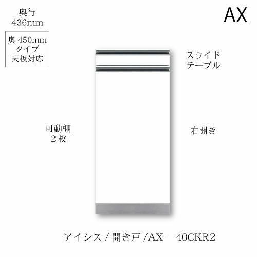 アイシス/AX-40CKR2下台