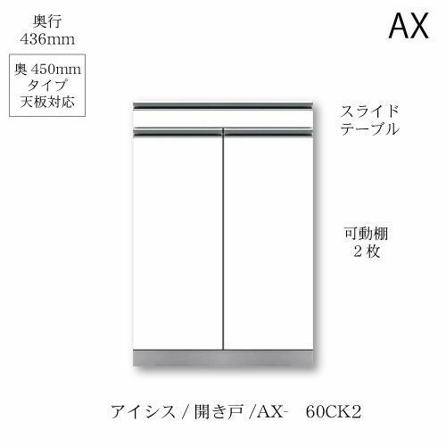 アイシス/AX-60CK2下台