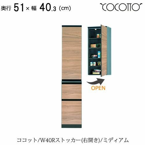 ココットW40Rストッカー/ミディアム【食器棚/ナチュラル/シンプル/高橋木工】
