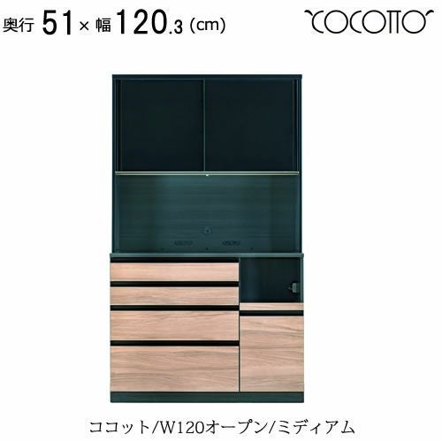 ココット W120オープン/ミディアム【食器棚/ナチュラル/シンプル/高橋