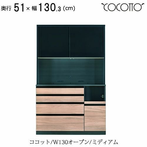 ココット W130オープン/ミディアム【食器棚/ナチュラル/シンプル/高橋