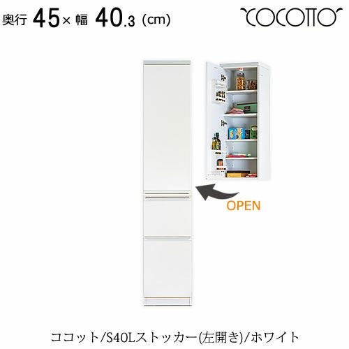 ココットS40Lストッカー/ホワイト【食器棚/ナチュラル/シンプル/高橋木工】