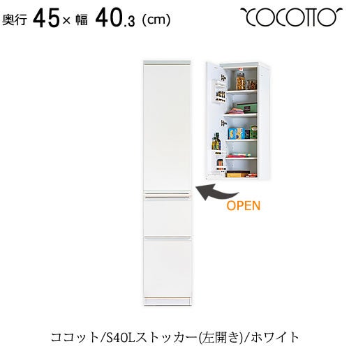 ココットS40Lストッカー/ホワイト【食器棚/ナチュラル/シンプル/高橋木工】