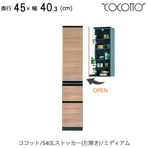 ココットS40Lストッカー/ミディアム【食器棚/ナチュラル/シンプル/高橋木工】