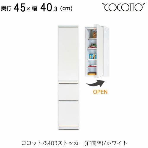 ココットS40Rストッカー/ホワイト【食器棚/ナチュラル/シンプル/高橋木工】