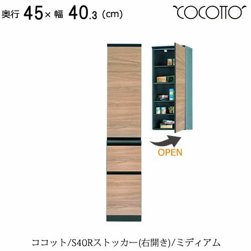 ココットS40Rストッカー/ミディアム【食器棚/ナチュラル/シンプル/高橋木工】