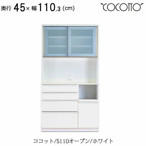 ココット S110オープン/ホワイト【食器棚/ナチュラル/シンプル/高橋