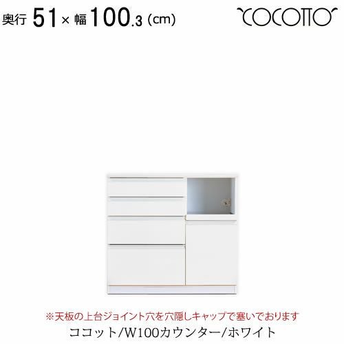 ココットW100カウンター/ホワイト【食器棚/ナチュラル/シンプル/高橋木工】