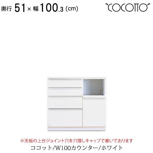 ココットW100カウンター/ホワイト【食器棚/ナチュラル/シンプル/高橋木工】