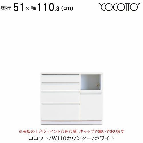 ココットW110カウンター/ホワイト【食器棚/ナチュラル/シンプル/高橋木工】