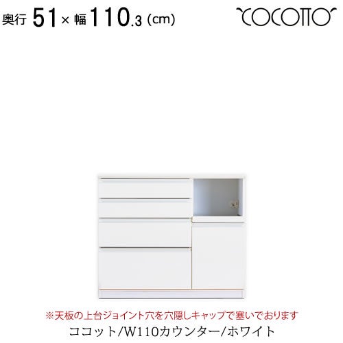 ココットW110カウンター/ホワイト【食器棚/ナチュラル/シンプル/高橋木工】