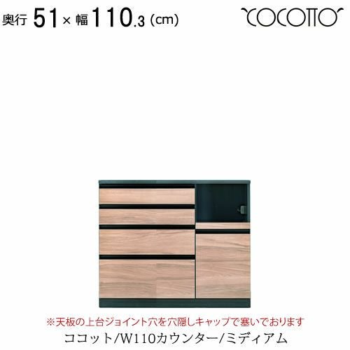 ココット W110カウンター/ミディアム【食器棚/ナチュラル/シンプル