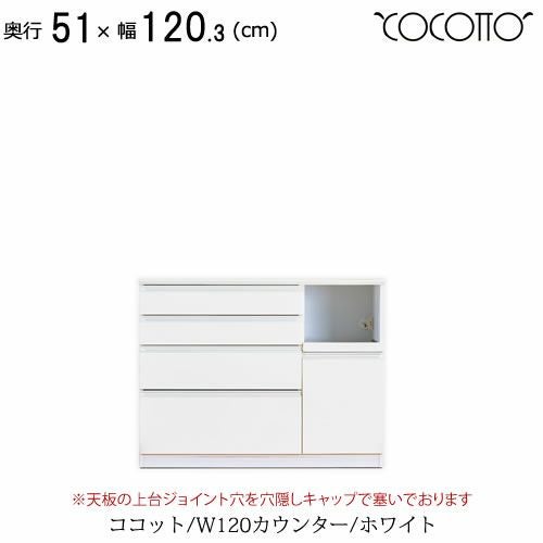 ココットW120カウンター/ホワイト【食器棚/ナチュラル/シンプル/高橋木工】