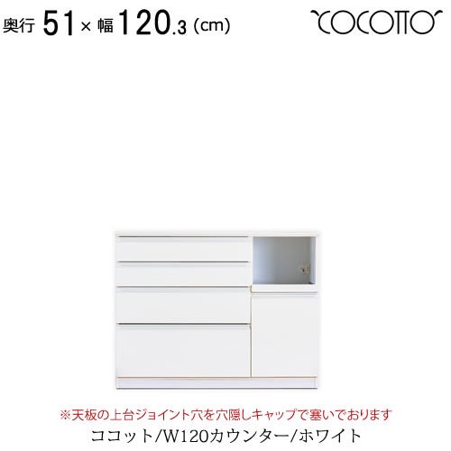 ココットW120カウンター/ホワイト【食器棚/ナチュラル/シンプル/高橋木工】