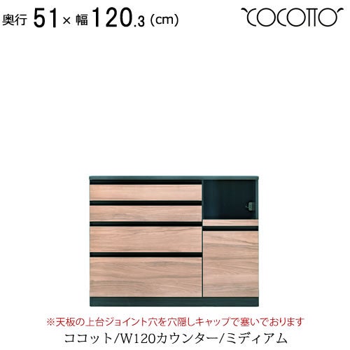 ココットW120カウンター/ミディアム【食器棚/ナチュラル/シンプル/高橋木工】