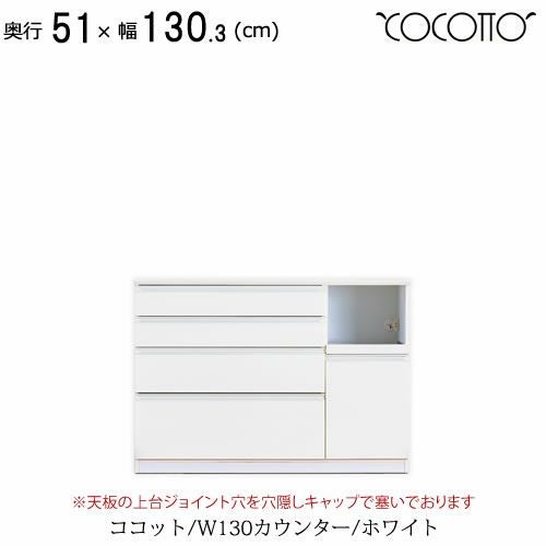 ココットW130カウンター/ホワイト【食器棚/ナチュラル/シンプル/高橋木工】