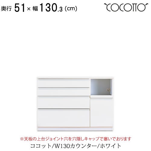 ココットW130カウンター/ホワイト【食器棚/ナチュラル/シンプル/高橋木工】