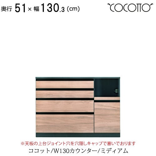 ココットW130カウンター/ミディアム【食器棚/ナチュラル/シンプル/高橋木工】