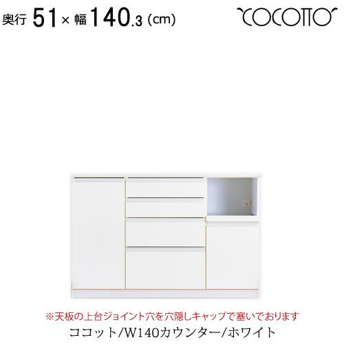 ココットW140カウンター/ホワイト【食器棚/ナチュラル/シンプル/高橋木工】