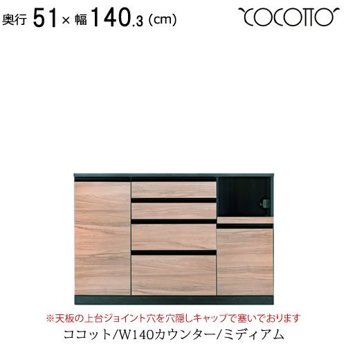ココットW140カウンター/ミディアム【食器棚/ナチュラル/シンプル/高橋木工】