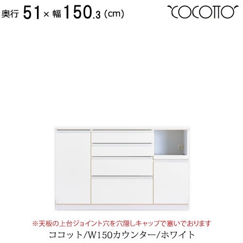 ココットW150カウンター/ホワイト【食器棚/ナチュラル/シンプル/高橋木工】