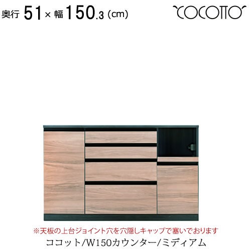 ココットW150カウンター/ミディアム【食器棚/ナチュラル/シンプル/高橋木工】