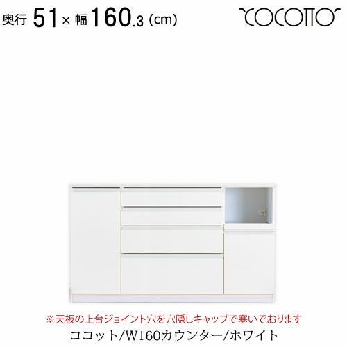ココットW160カウンター/ホワイト【食器棚/ナチュラル/シンプル/高橋木工】