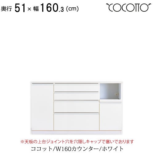 ココットW160カウンター/ホワイト【食器棚/ナチュラル/シンプル/高橋木工】