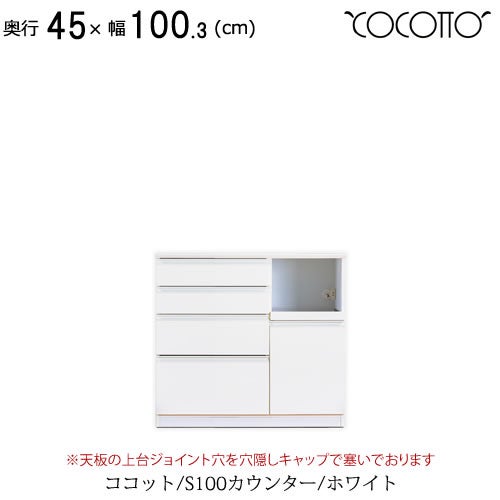 ココットS100カウンター/ホワイト【食器棚/ナチュラル/シンプル/高橋木工】