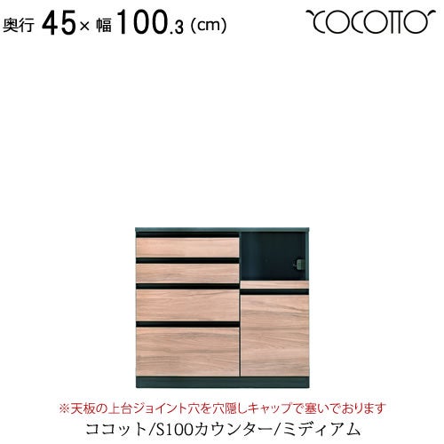 ココットS100カウンター/ミディアム【食器棚/ナチュラル/シンプル/高橋木工】