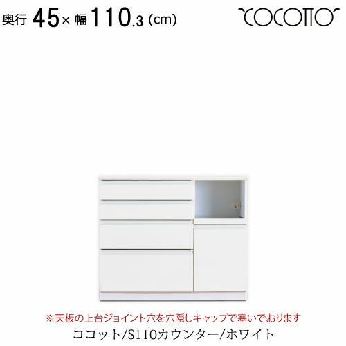 ココットS110カウンター/ホワイト【食器棚/ナチュラル/シンプル/高橋木工】