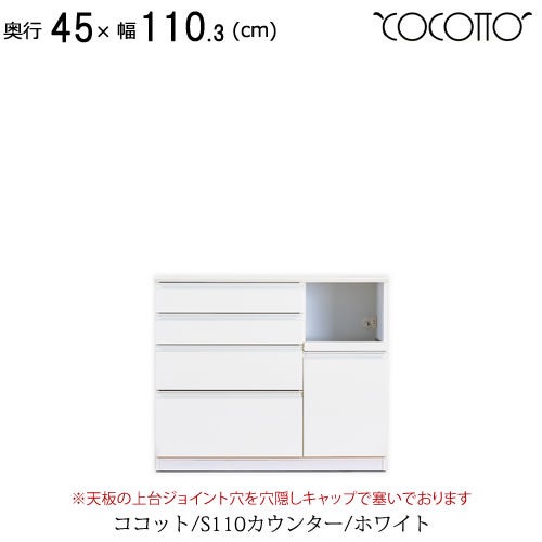 ココットS110カウンター/ホワイト【食器棚/ナチュラル/シンプル/高橋木工】