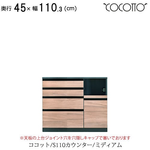 ココットS110カウンター/ミディアム【食器棚/ナチュラル/シンプル/高橋木工】