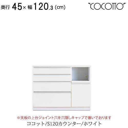 ココットS120カウンター/ホワイト【食器棚/ナチュラル/シンプル/高橋木工】