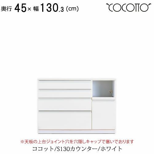 ココットS130カウンター/ホワイト【食器棚/ナチュラル/シンプル/高橋木工】