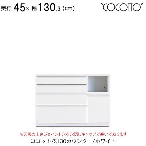 ココットS130カウンター/ホワイト【食器棚/ナチュラル/シンプル/高橋木工】