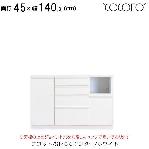 ココットS140カウンター/ホワイト【食器棚/ナチュラル/シンプル/高橋木工】