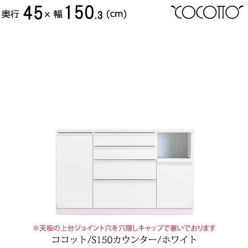 ココットS150カウンター/ホワイト【食器棚/ナチュラル/シンプル/高橋木工】