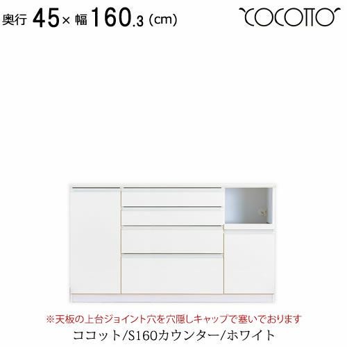 ココットS160カウンター/ホワイト【食器棚/ナチュラル/シンプル/高橋木工】