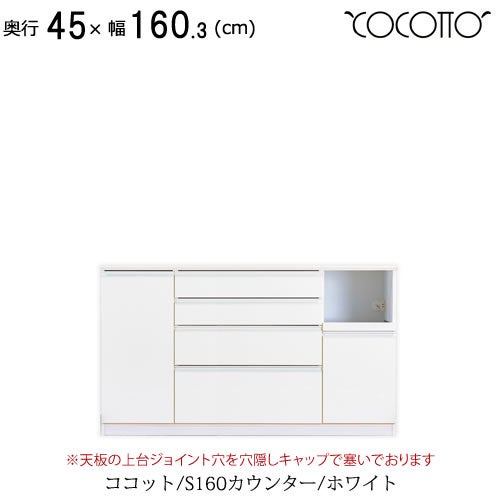 ココットS160カウンター/ホワイト【食器棚/ナチュラル/シンプル/高橋木工】