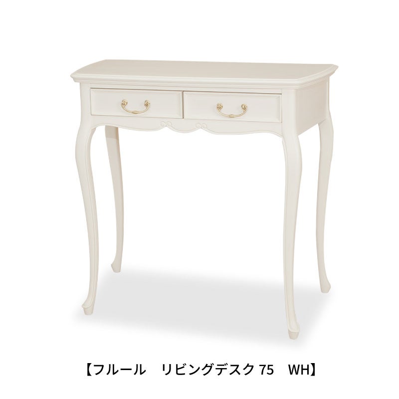 フルールリビングデスク75WH【収納/インテリア/リビング/ダイニング/クラシカル/東海家具】