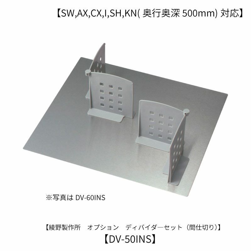 オプション/DV-50INSディバイダー