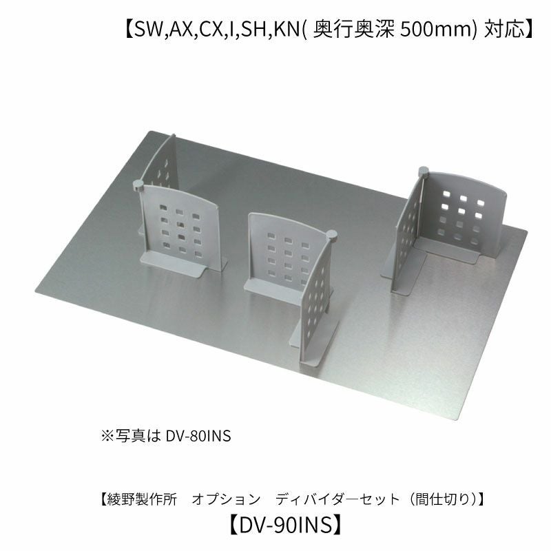 オプション/DV-90INSディバイダー