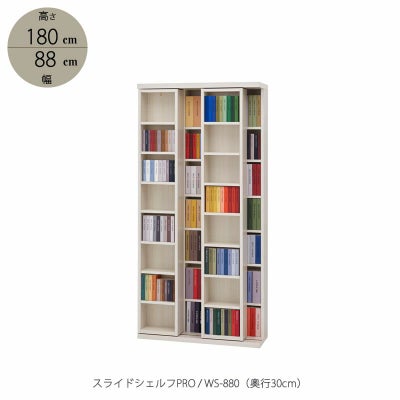 スライドシェルフPRO/奥行30cm 国産薄型スライド本棚 単行本サイズ WS 