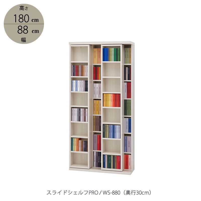 スライドシェルフPRO/奥行30cmWS-880【書棚/収納/書斎/リビング/フナモコ】