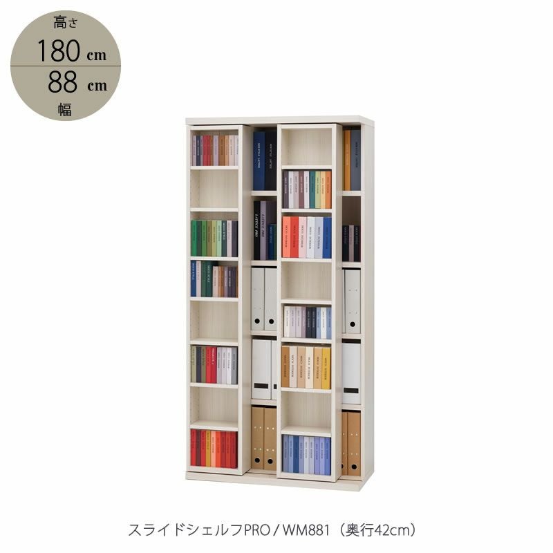 スライドシェルフPRO/奥行42cm 国産スライド本棚 A4/単行本サイズ対応