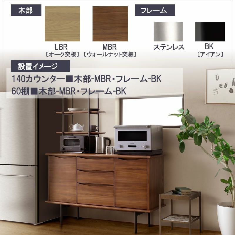 TRオプション60棚/MBR/ステン【ダイニング/カフェ風/収納/サンキコーポレーション】