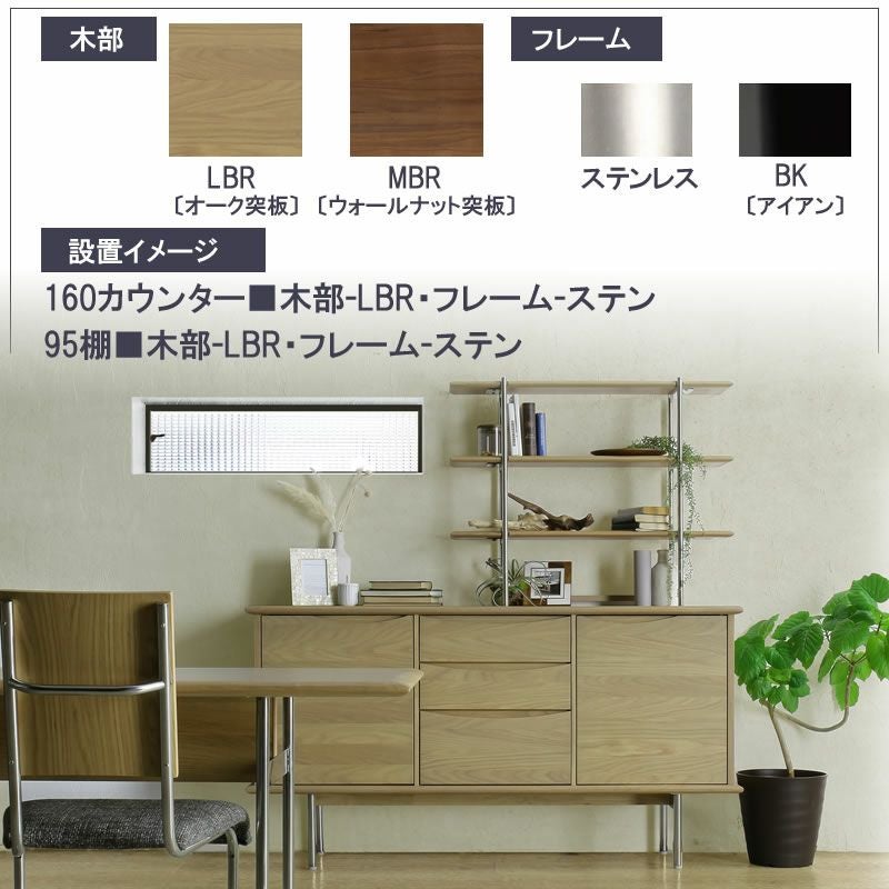 TRオプション95棚/LBR/BK【ダイニング/カフェ風/収納/サンキコーポレーション】