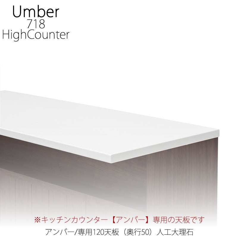 キッチンカウンターアンバー専用120天板/人工大理石【ハイカウンター/キッチン収納/家電収納/ナチュラル/カフェ風/堀田木工】