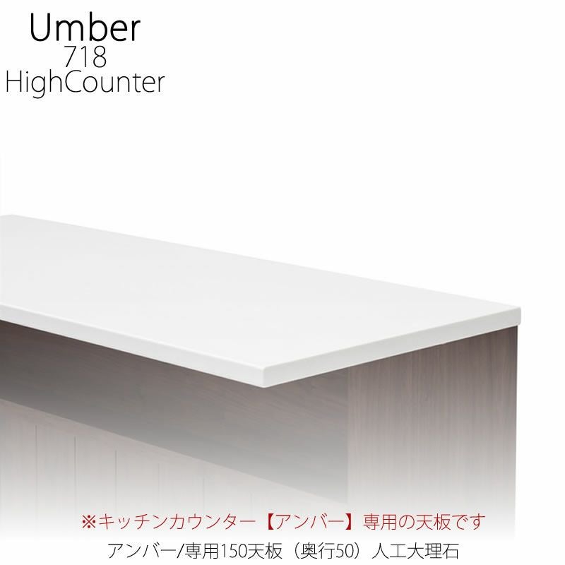 キッチンカウンター アンバー専用150天板/人工大理石【ハイカウンター
